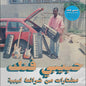 Habibi Funk: A Selection from Libyan Tapes - Various Artists [VINYL]